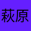 萩原課長
