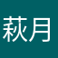 萩月すめら