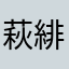萩緋桜
