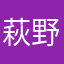 萩野由季絵