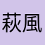 萩風侠