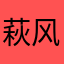 萩风起