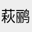 萩鹂