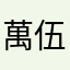 萬伍·