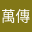 萬傳