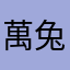 萬兔兔兔太