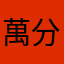 萬分享受贵台的播放。