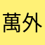 萬外