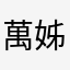 萬姊鐵粉