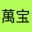 萬宝寳
