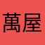 萬屋よっしー