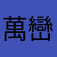 萬巒馬龍