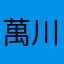 萬川直人