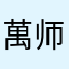 萬师兄弟