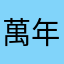 萬年屋