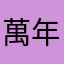 萬年潛水黨