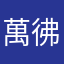 萬彿朝宗