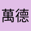萬德服