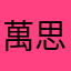 萬思