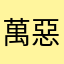 萬惡不赦