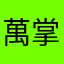 萬掌柜