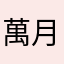 萬月