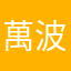萬波奶綠