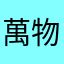 萬物司命