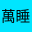 萬睡爺