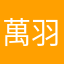萬羽宸