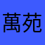 萬苑