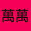 萬萬回家吃饭