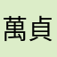 萬貞兒