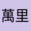 萬里依然