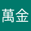 萬金石忠實跑者