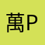 萬Philippe