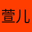 萱儿/.