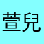 萱兒☘