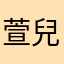 萱兒小金魚