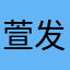 萱发