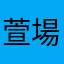 萱場えみ子