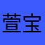 萱宝%