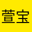 萱宝宝的姐姐