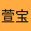 萱宝宝2