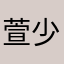 萱少爷