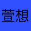 萱想dx