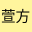 萱方1152
