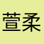 萱柔.ෆ