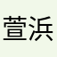 萱浜