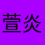 萱炎